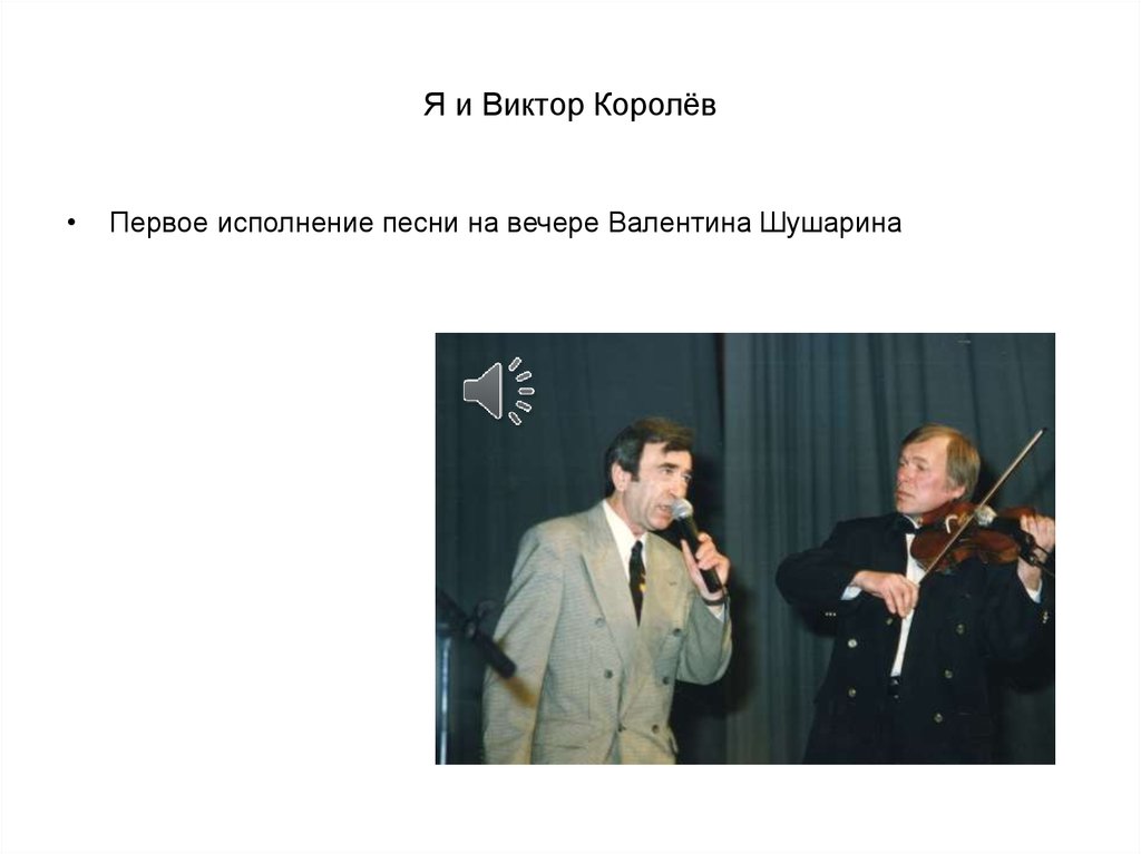 Я и Виктор Королёв