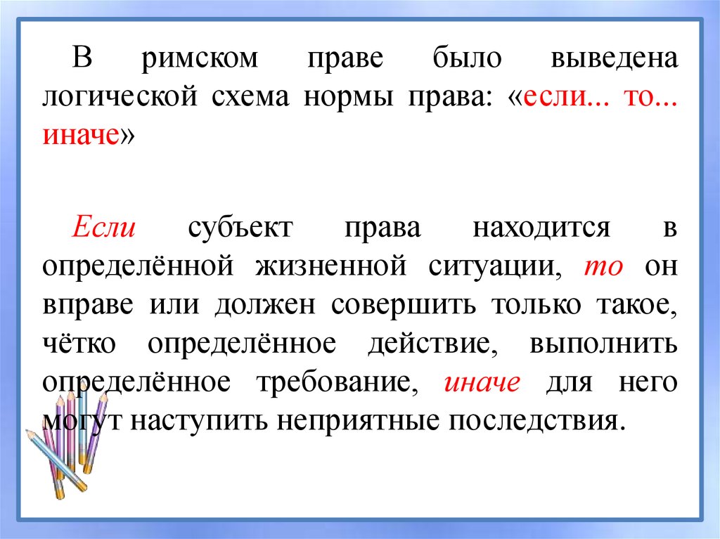 Если то. Если то иначе примеры право. Если то иначе примеры норм права. Нормы права если то иначе. Норма права если то.