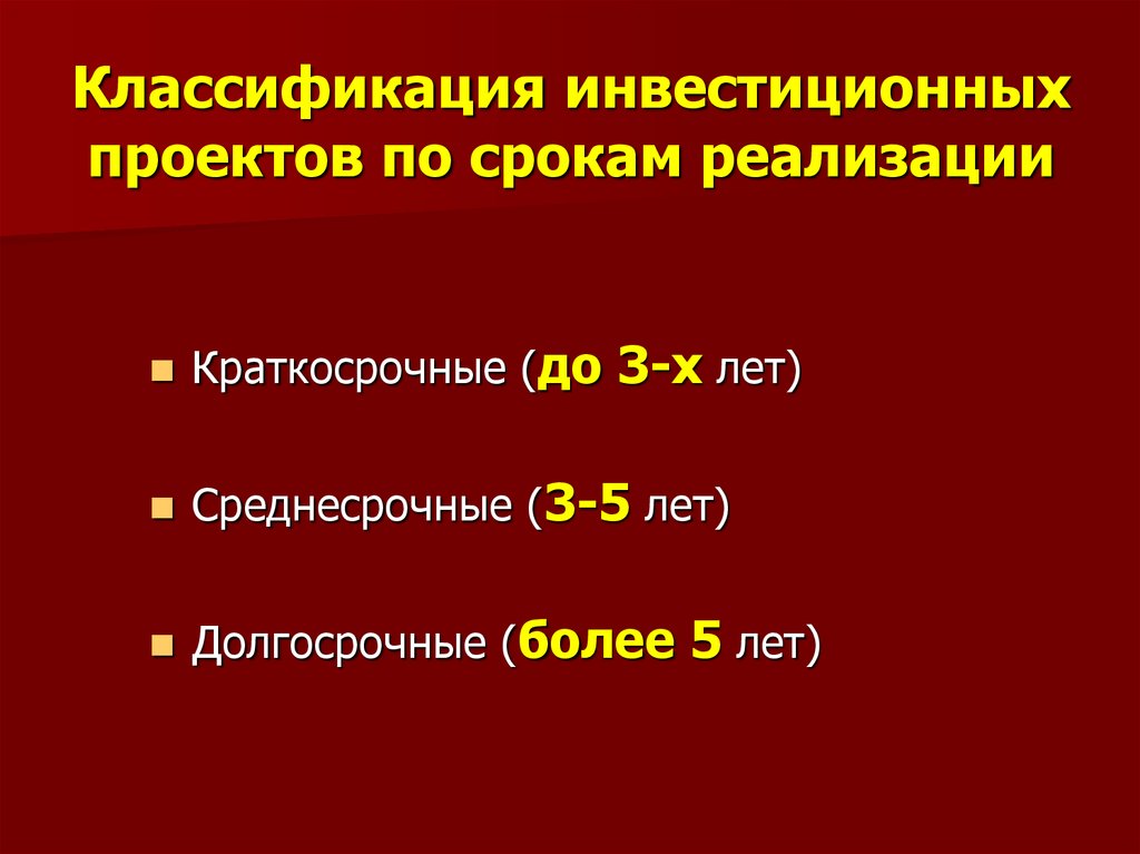 Период реализации. Проекты по срокам реализации. Срок реализации инвестиционного проекта это. Сроки инвестиционных проектов. Виды проектов по срокам реализации.