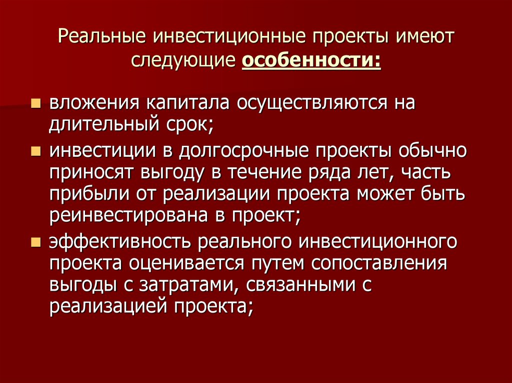 Проект имеет. Особенности реальных инвестиций. Реальный инвестиционный проект это. Реальные инвестиции реализуются. Все модели обладают следующими особенностями.