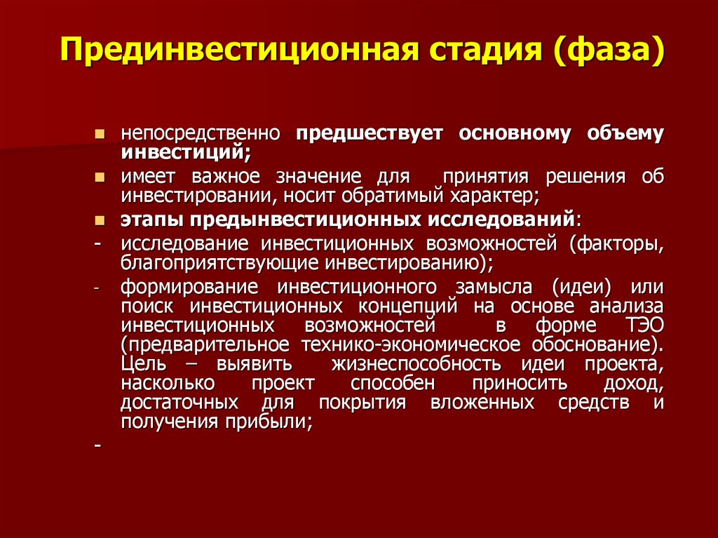 Прединвестиционная фаза проекта включает