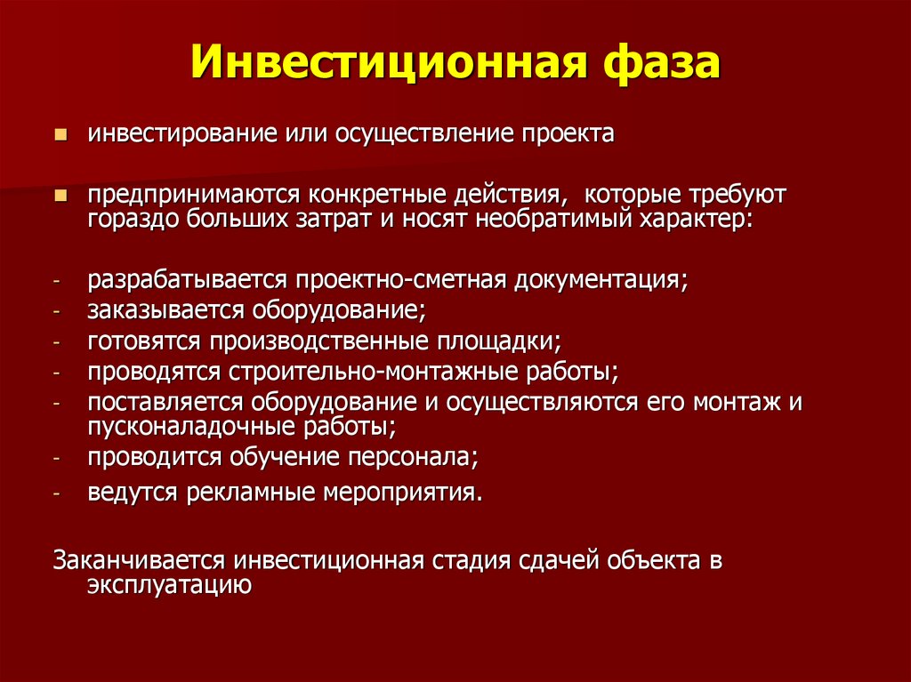 Фаза проекта это. Этапы инвестиционной фазы. Инвестиционная фаза инвестиционного проекта. Этапы инвестиционного проекта. Фазы реализации инвестиционного проекта.