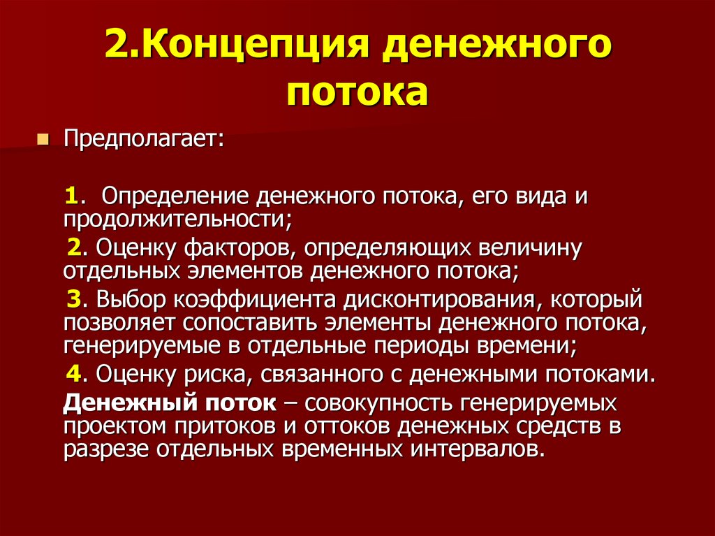 Концепция предполагает. Концепция денежного потока. Концепция денежных потоков. Теория денежных потоков. Концепция денежного потока в финансовом менеджменте.