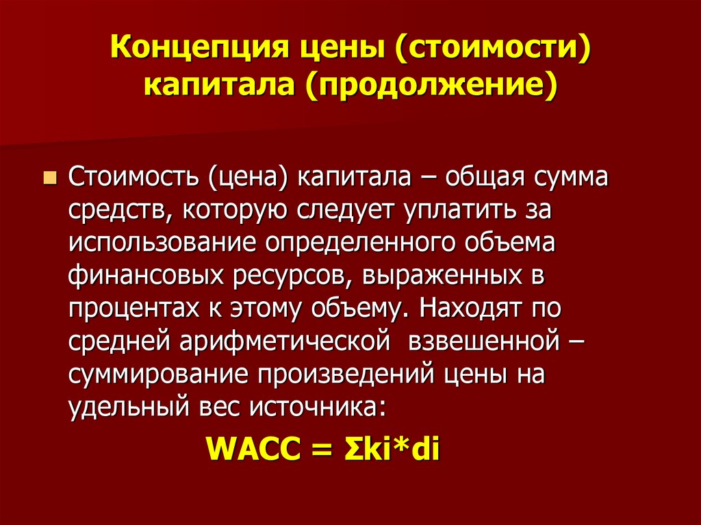 Концепция стоимости капитала презентация