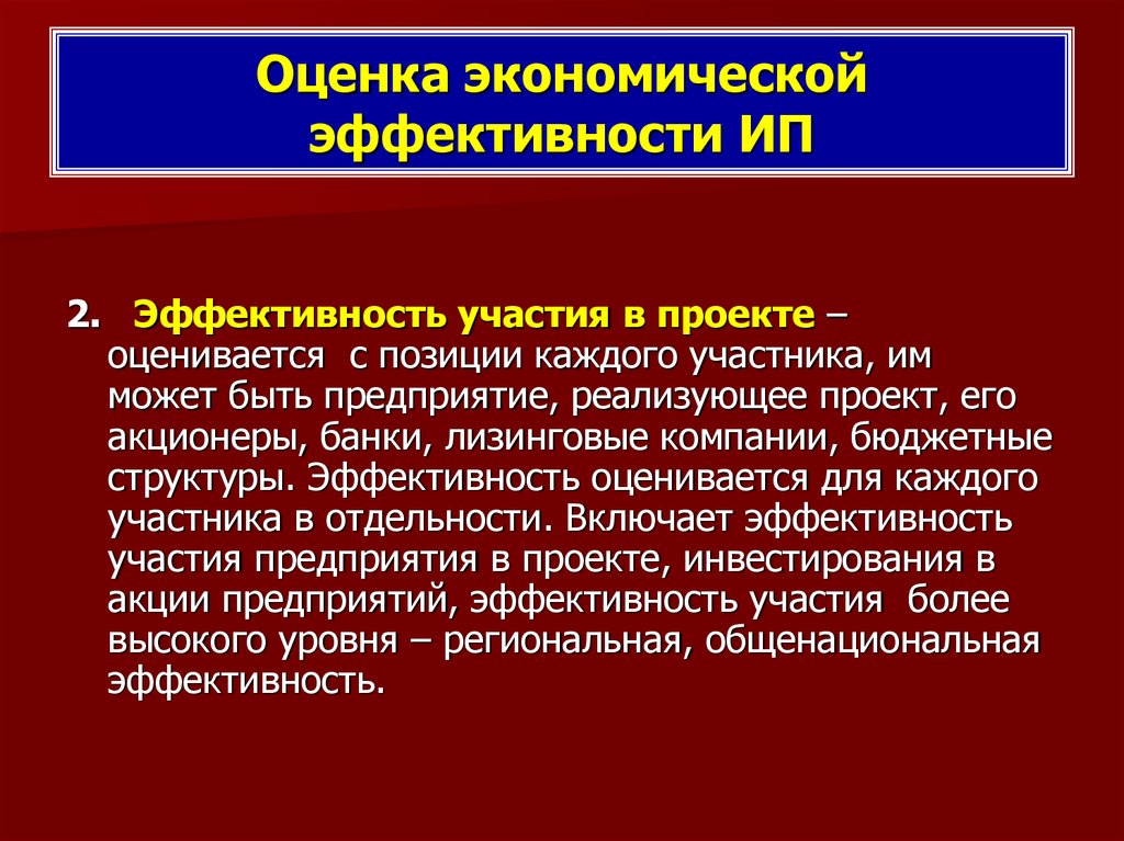 Эффективность участия в проекте не включает в себя