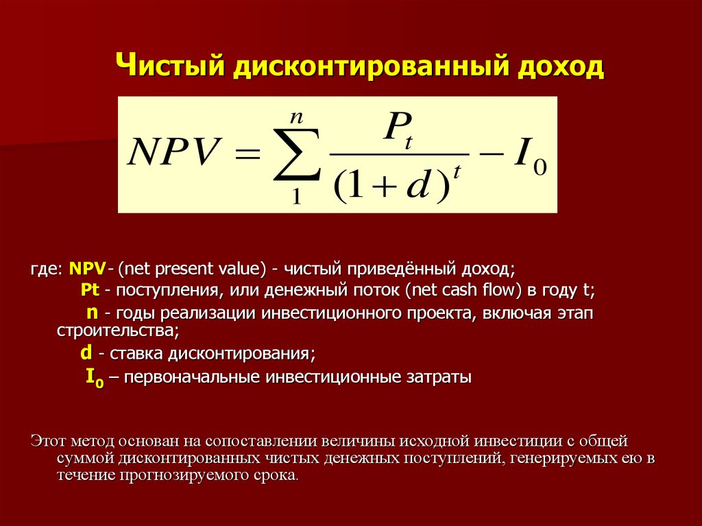 Дисконтированный доход. Расчета чистого дисконтированного дохода (ЧДД) формула. Формула расчета чистого дисконтированного дохода. Величина чистого дисконтированного дохода формула. Чистый приведенный доход формула.