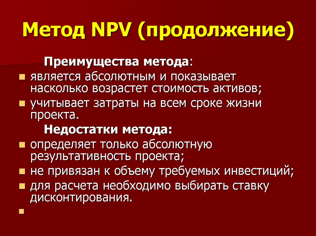 Метод NPV (продолжение)