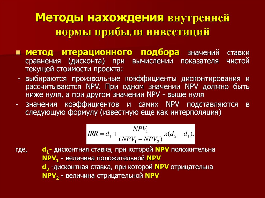 Инвестиционный проект целесообразно инвестировать если внутренняя норма прибыли