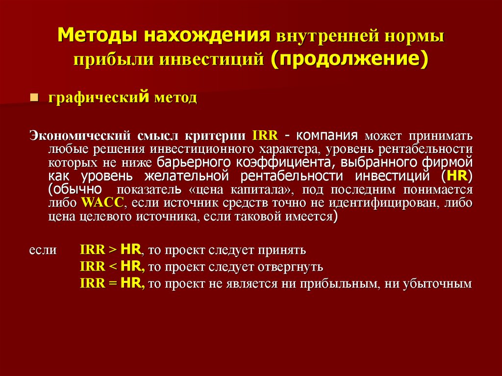 Проект безусловно рекомендуется к принятию если значение внутренней нормы прибыли irr