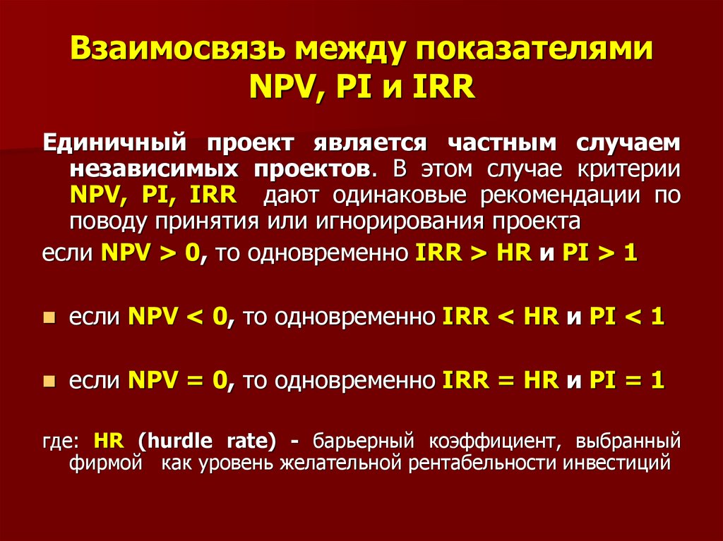 Npv irr проекта