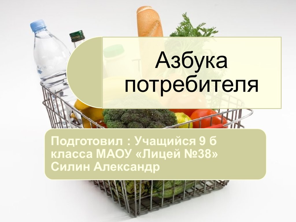 Сайт потребителей. Азбука потребителя. Азбука потребителя презентация. Азбука потребителя гигиена. Азбука потребителя таблица.