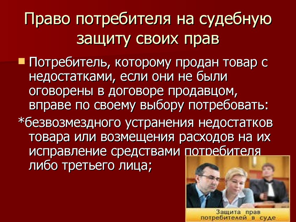 Подготовьте с группой одноклассников проект на тему учимся защищать свои права потребителя кратко