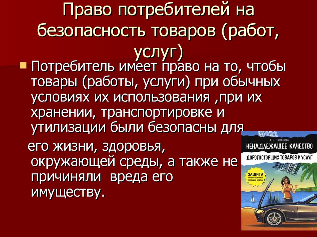 Потребитель вправе. Право потребителя на безопасность. Права потребителя на безопасность товара. Права потребителей на качество товаров. Право потребителя на безопасность товара (работы, услуги).