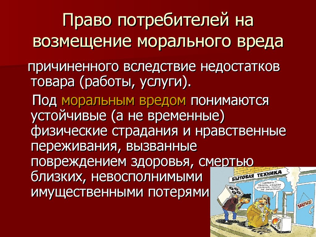 Возмещение вреда причиненного вследствие недостатков. Возмещение морального вреда. Причинение морального вреда. Моральный вред примеры. Моральный вред обязательство.