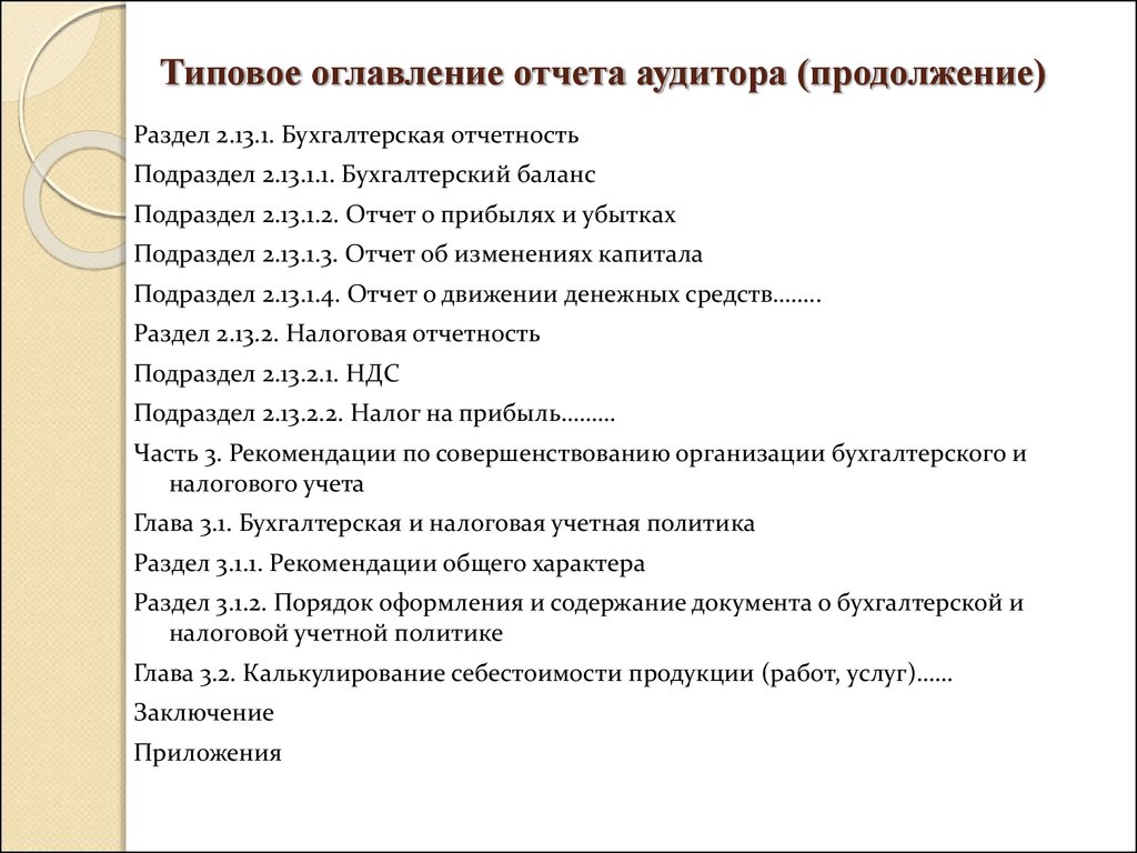 Отчет аудиторская проверка. Отчет аудитора. Отчет аудиторской проверки. Отчет о работе аудитора. Отчет аудитора пример.