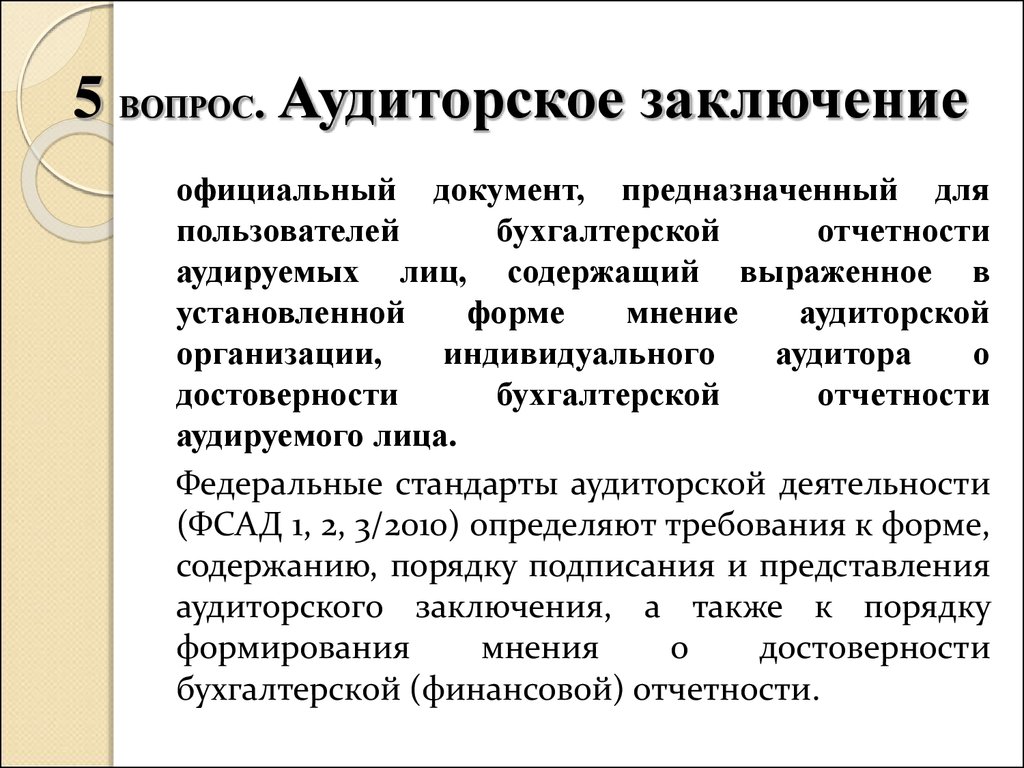 Виды мнения аудиторского заключения