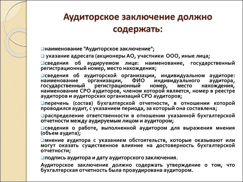 Аудиторское заключение отчетности. Заключение по аудиторской проверке. Как оформить аудиторское заключение по итогам аудиторской проверки. Аудиторское заключение пример. Аудиторское заключение образец.