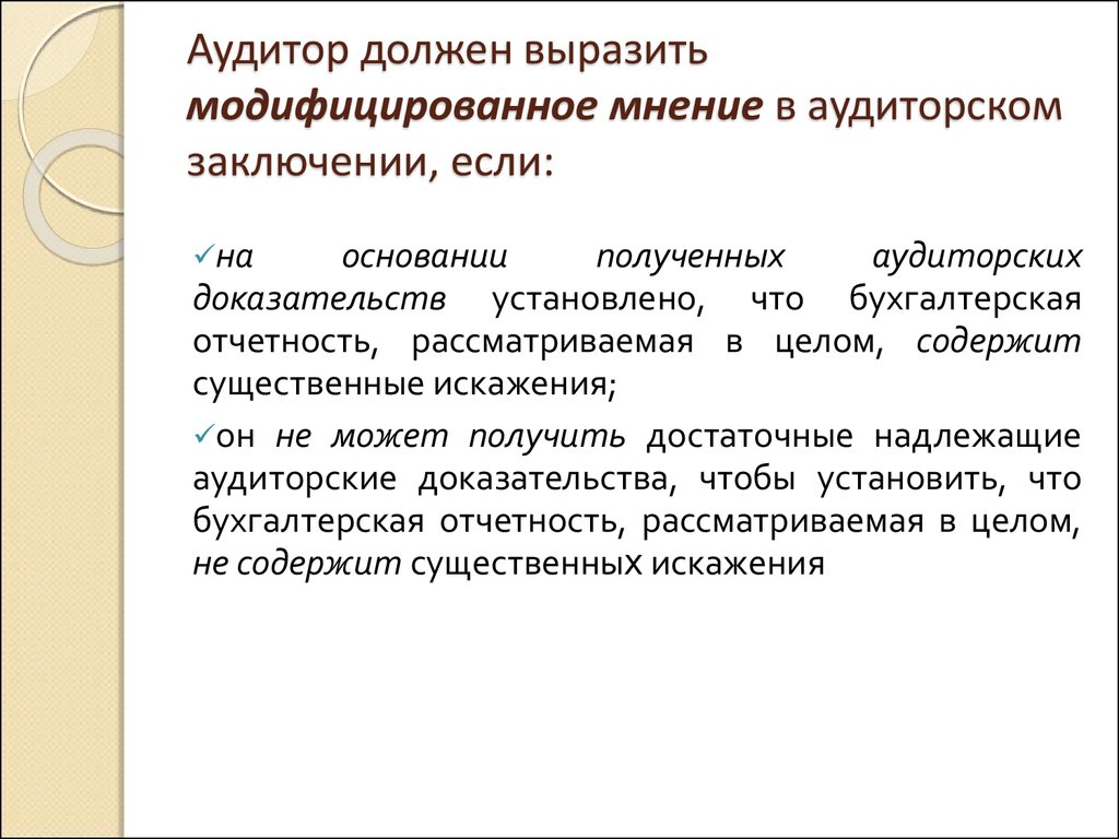 Заключение с оговоркой. Модифицированное мнение в аудиторском заключении это. Мнение аудитора. Модифицированное аудиторское мнение. Виды аудиторского мнения.