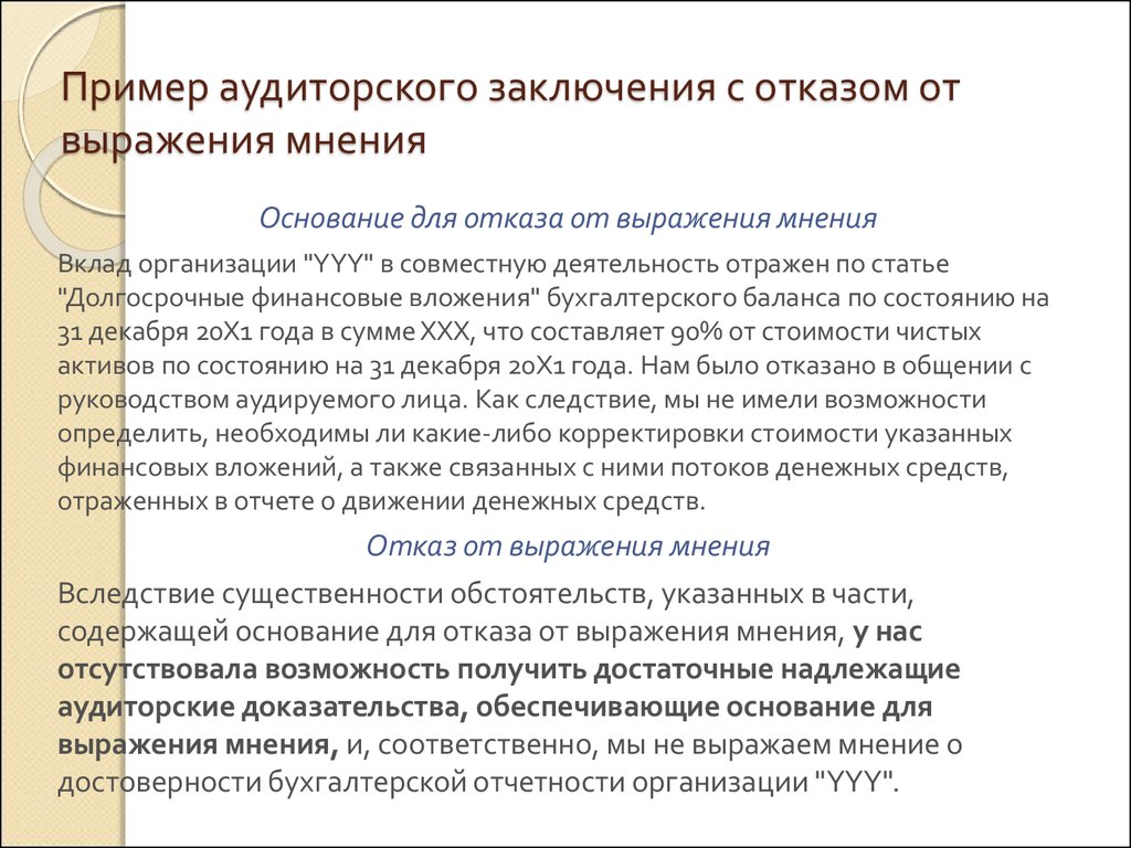 Аудиторская оговорка. Заключение аудитора отказ от выражения. Аудиторское заключение пример. Отказ от выражения мнения аудитора. Аудиторское заключение образец.