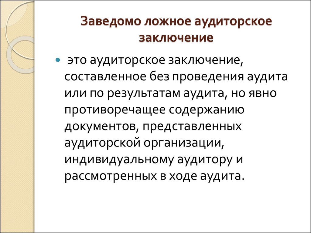 Заведомо ложная услуга. Заведомо ложное аудиторское заключение. Аудит заведомо ложное заключение. Аудиторское заключение представляет собой. Аудиторское заключение презентация.