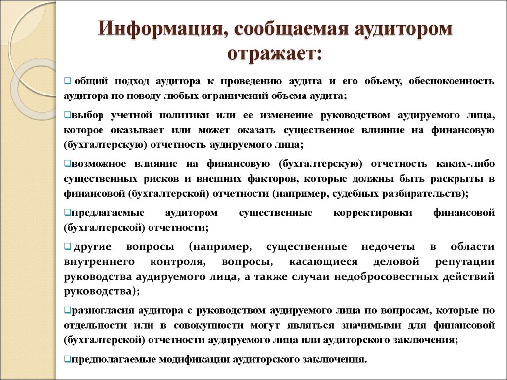 Письменная информация аудитора руководству образец