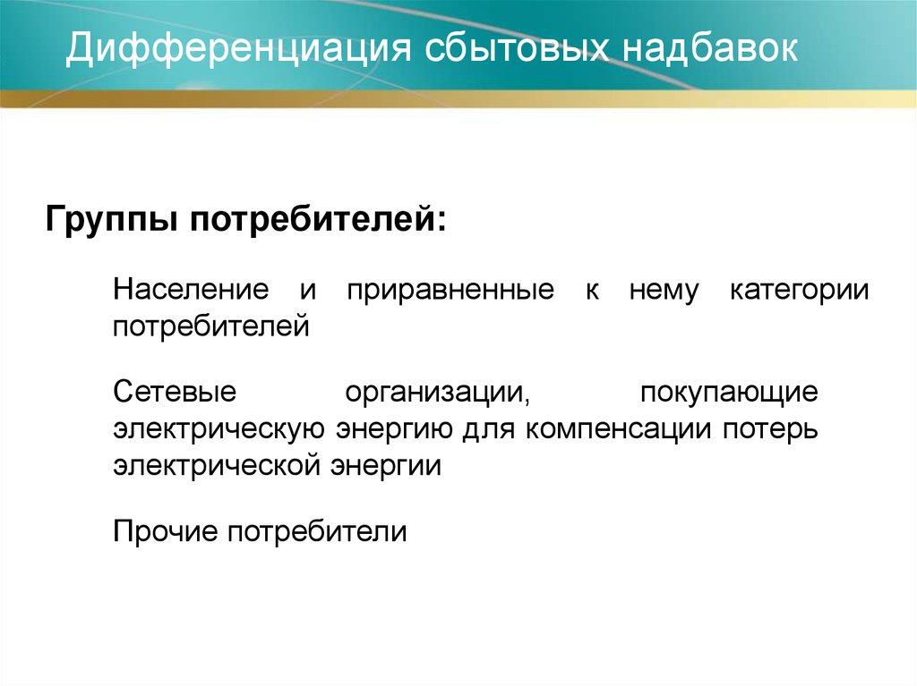 Группы доплат. Потребитель категории население. Потребители, приравненные к населению. Приравненные к населению категории потребителей. Категория население и Прочие потребители.