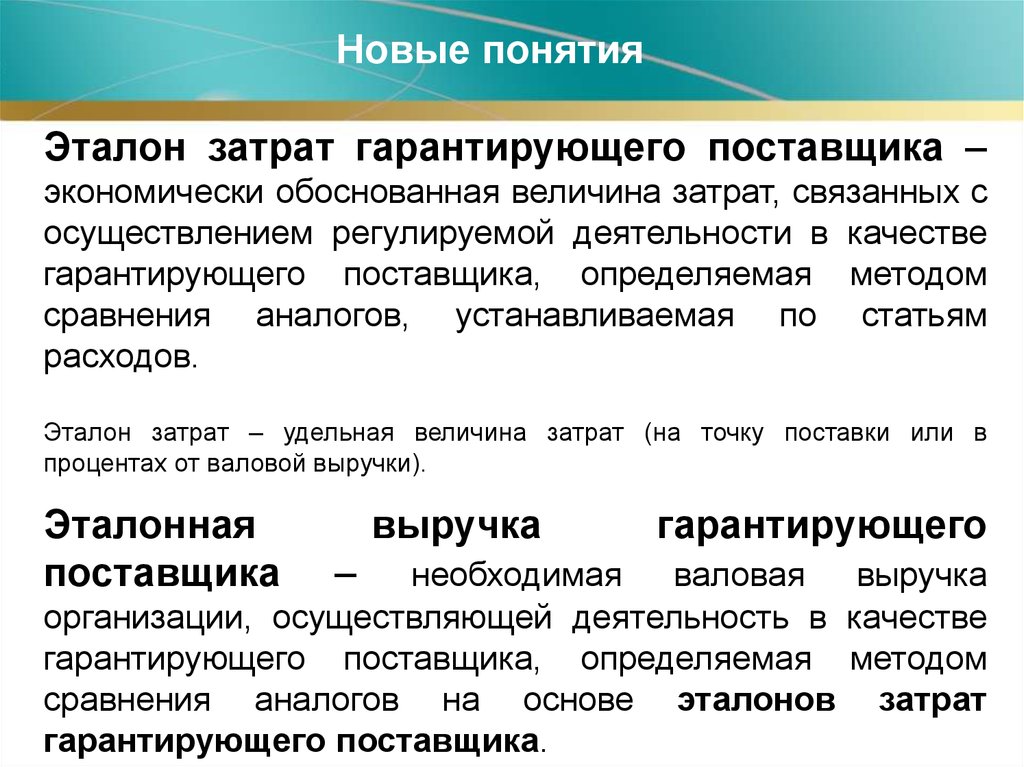 Понятие приведенных затрат. Метод эталонов (эталонных затрат) в электроэнергетике. Метод обоснования затрат. Что такое Эталон затрат. Метод сопоставления затрат.