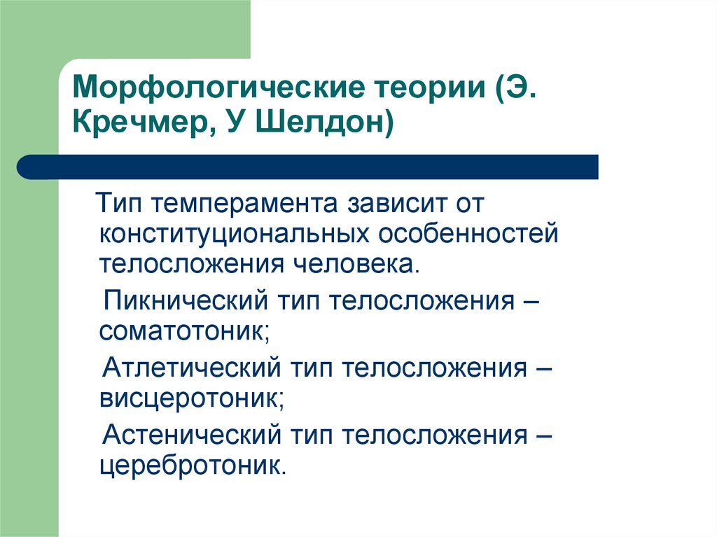 Морфологические теории (Э. Кречмер, У Шелдон)