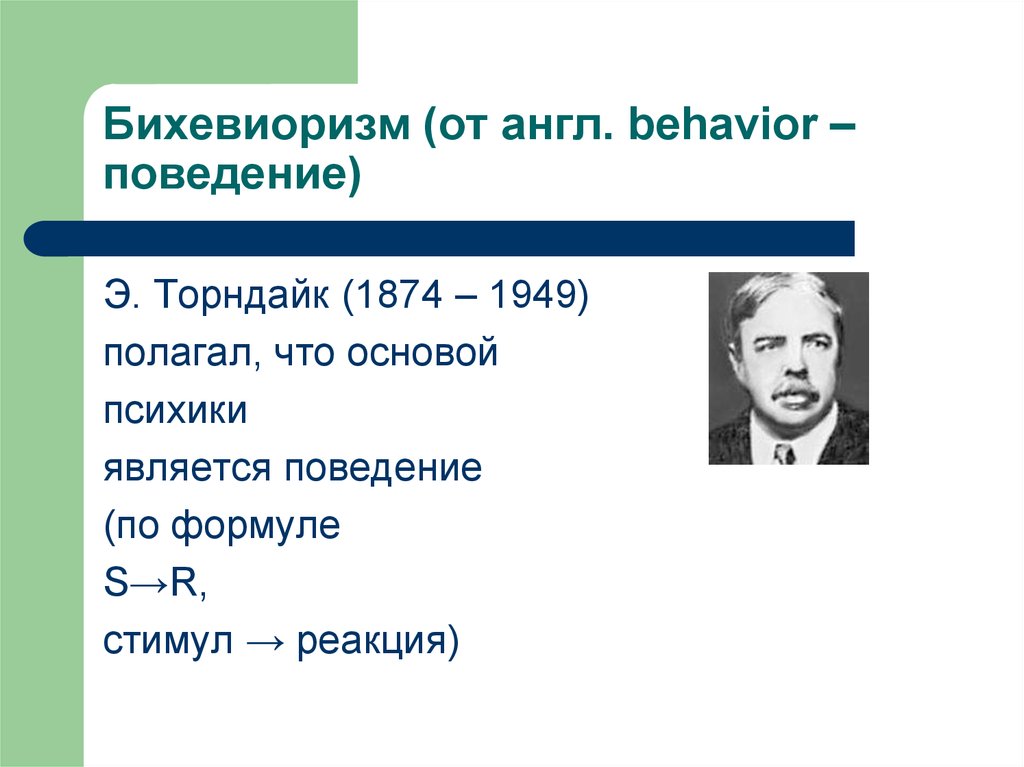 Бихевиоризм (от англ. behavior – поведение)
