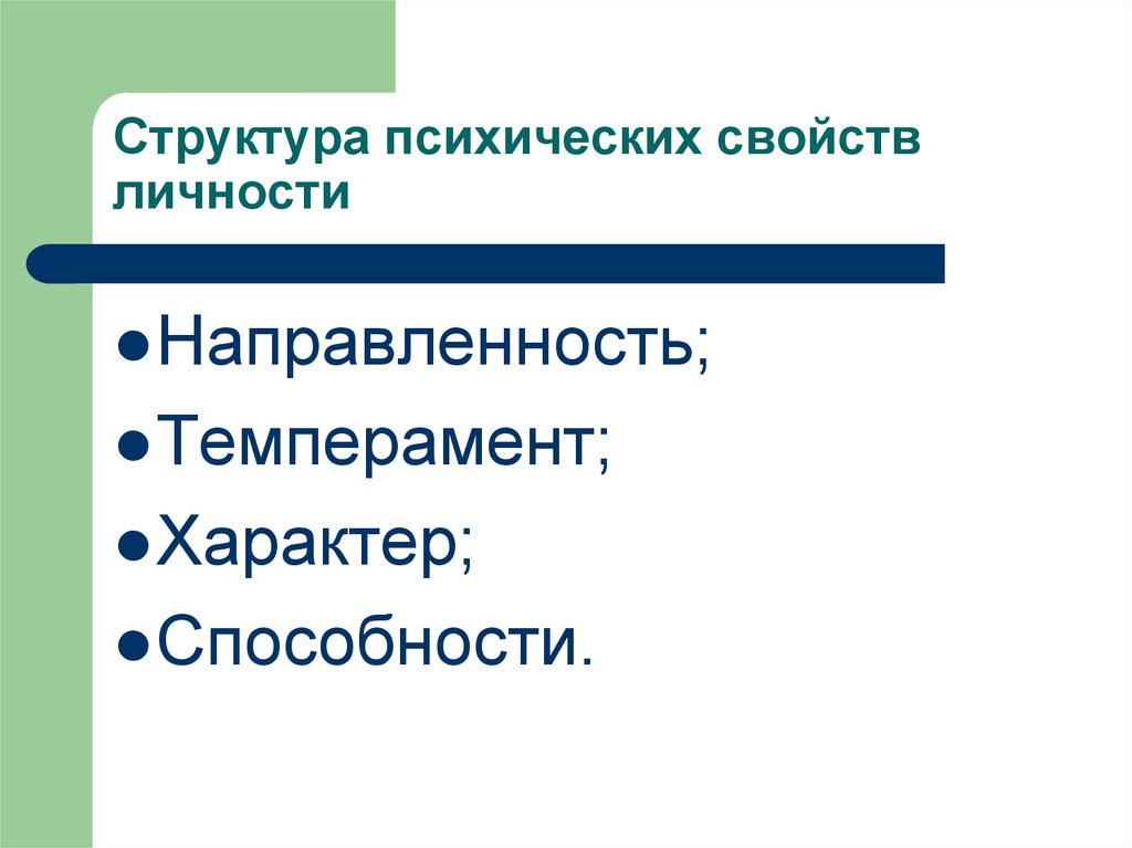 Перечислить психические свойства личности. Структура психических свойств личности. Структура качеств личности. Направленность в психических свойствах личности.