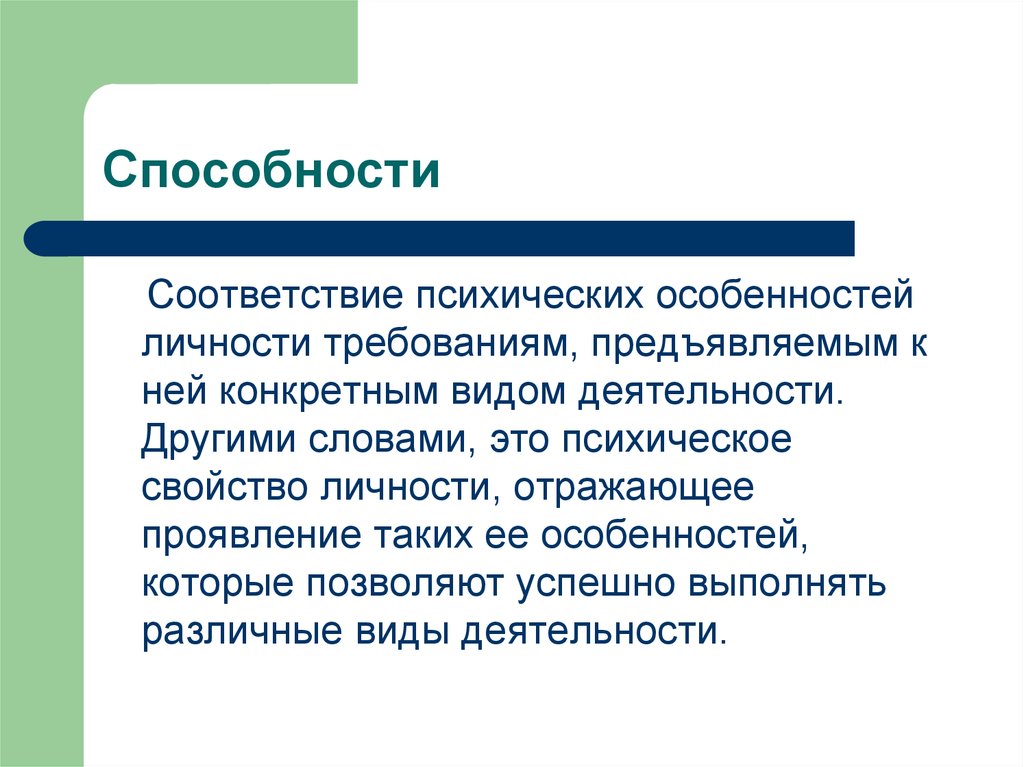 Виды способностей. Умственное соответствие. Психические свойства. Соответствие навыков и ресурсов.