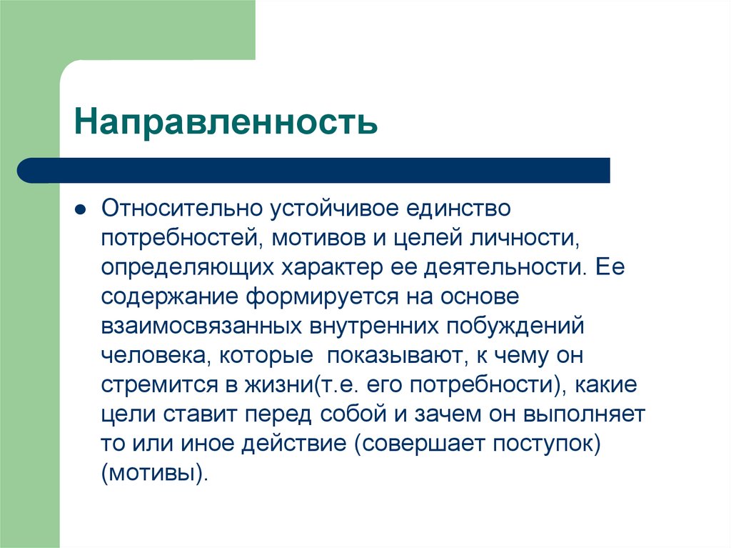 Целая личность. Потребности направленности. Направленность мотив и потребность. Мотив как устойчивое свойство личности. Направленность, потребности животных и человека.