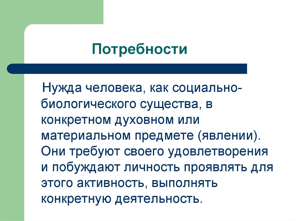 Потребности
