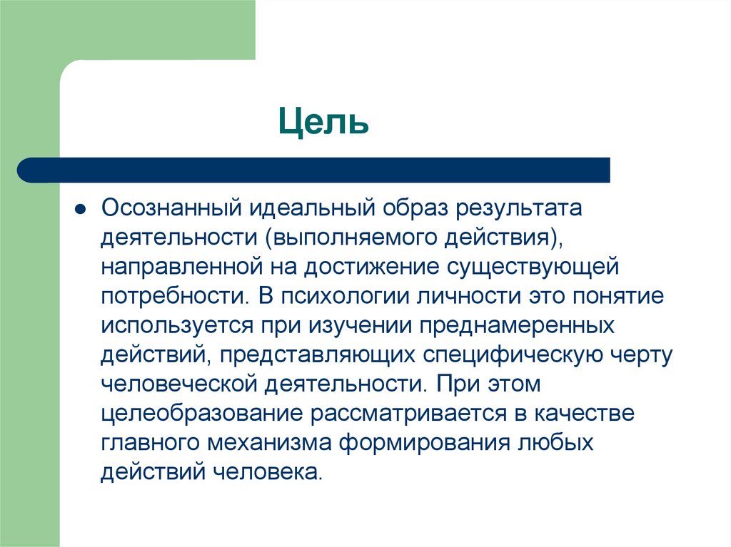 Осознанно предвосхищаемый результат деятельности. Идеальный образ результата деятельности это. Цель это осознанный образ. Образ результата. Осознанный образ результата это.