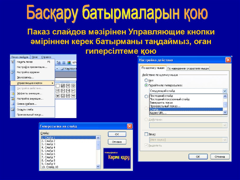 Как поставить на презентации управляющие кнопки