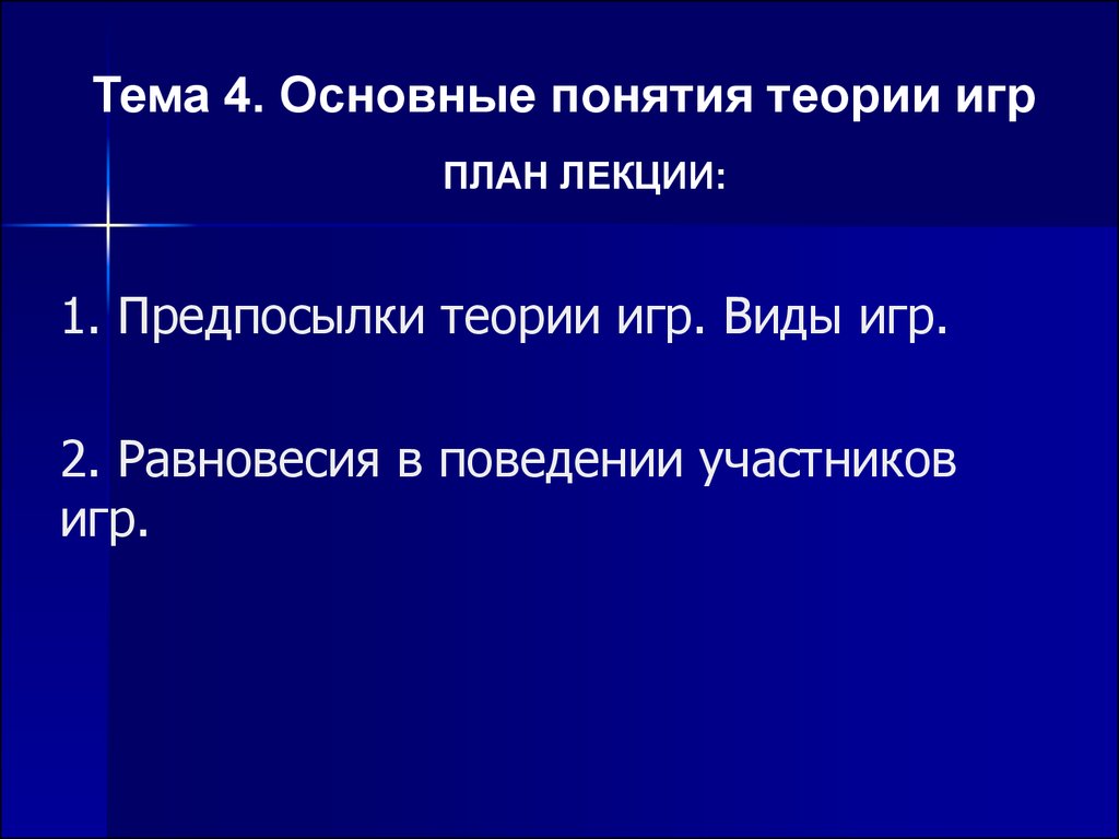 Основные теории игры. Основные понятия теории игр. Перечислите основные понятия теории игр.. Предпосылки теории игр. Игровая теория термины.