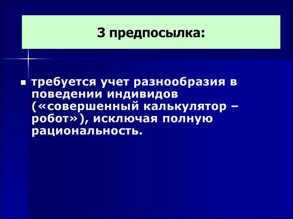 Требоваться н. Учение о должном поведении индивидуума. Индивид как совершенный калькулятор это.