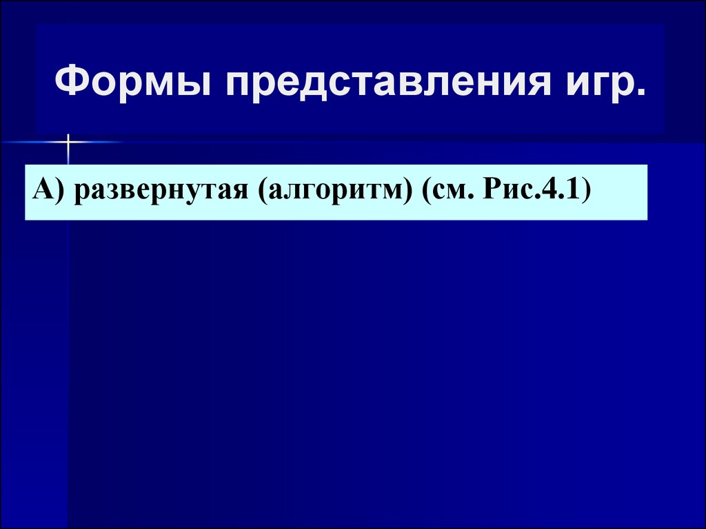 Предпосылки теории игр. Виды игр - презентация онлайн