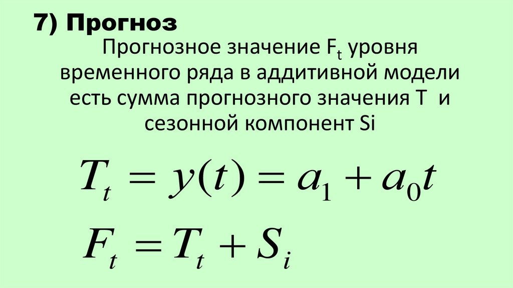 Прогноз показателей. Прогнозное значение. В аддитивной модели есть тенденция. Как найти прогнозное значение. Определить прогнозное значение задача.