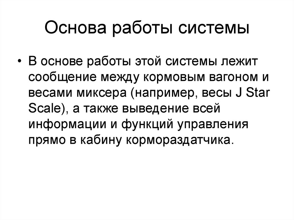 Основа работа. В основе информации системы лежит.