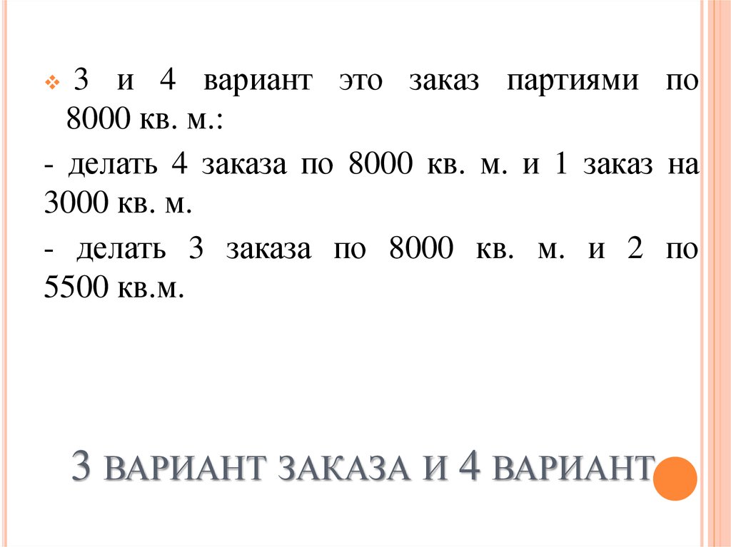 3 вариант заказа и 4 вариант