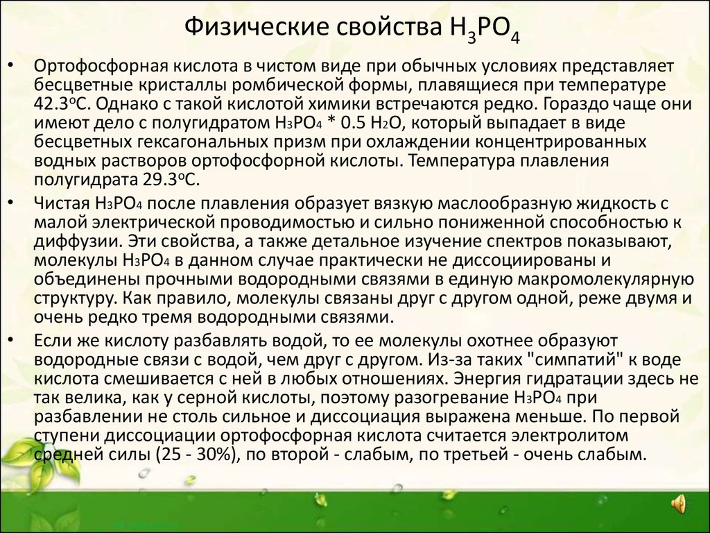 Фосфорная кислота твердое агрегатное состояние. Физические свойства фосфорной кислоты. Фосфорная кислота физические и химические свойства. Ортофосфорная кислота физические свойства. Охарактеризуйте ортофосфорную кислоту.