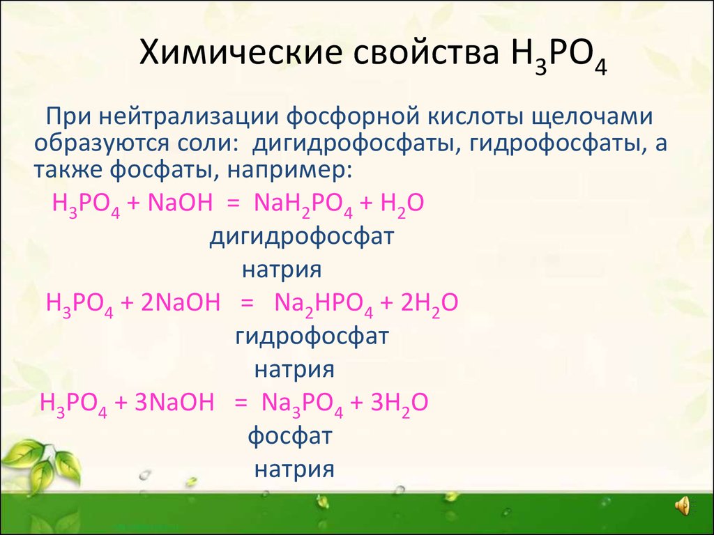 Химические свойства Н3РО4