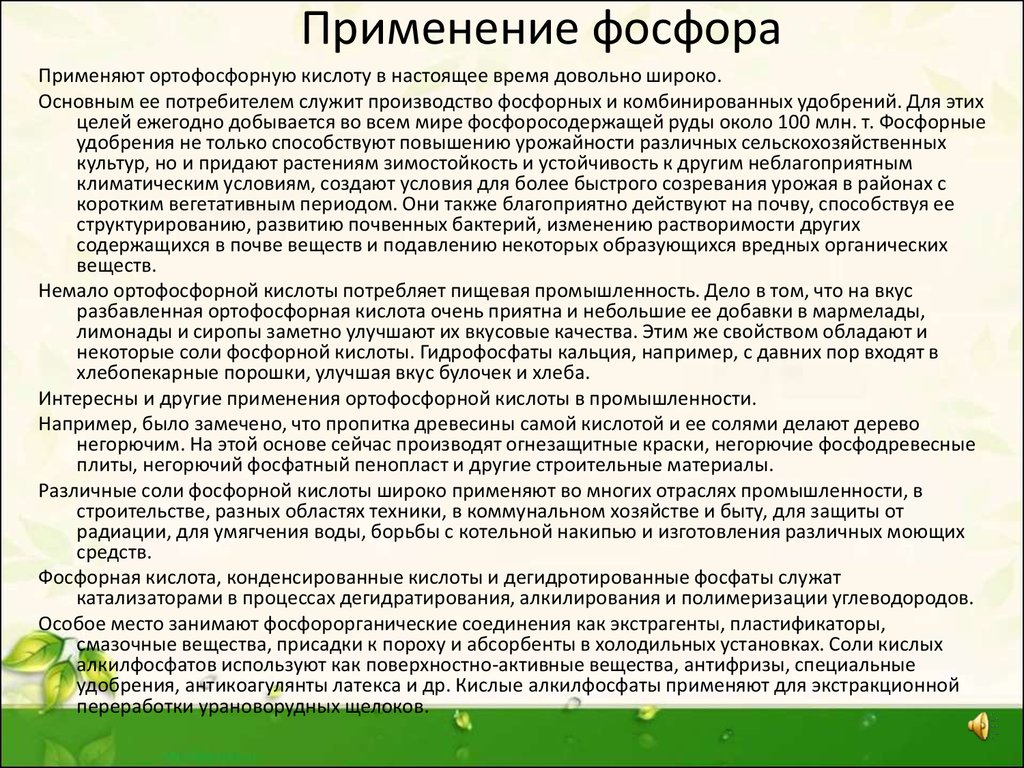 Применение фосфора. Фосфорная кислота применение. Использование фосфорной кислоты. Применение фосфора и фосфорной кислоты. Применение ортофосфорной.