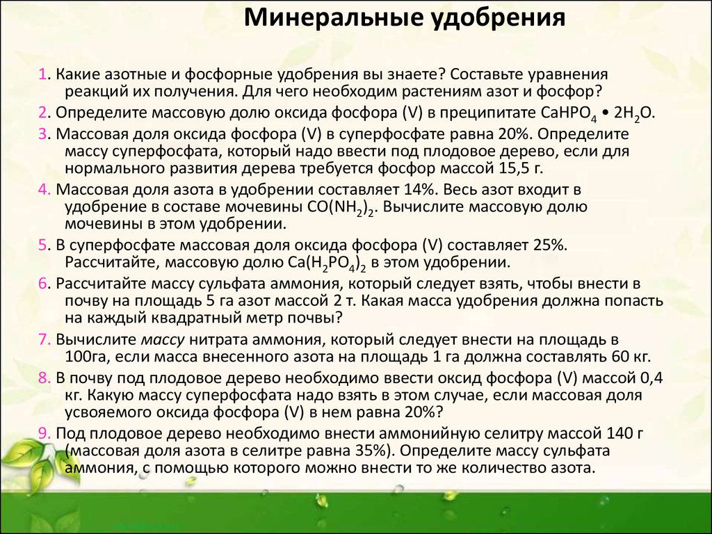 Вычислите массовую долю фосфора. Оксид фосфора удобрения. Ортофосфорная кислота удобрение. Фосфорные удобрения и азотные реакции. Минерализация фосфора.