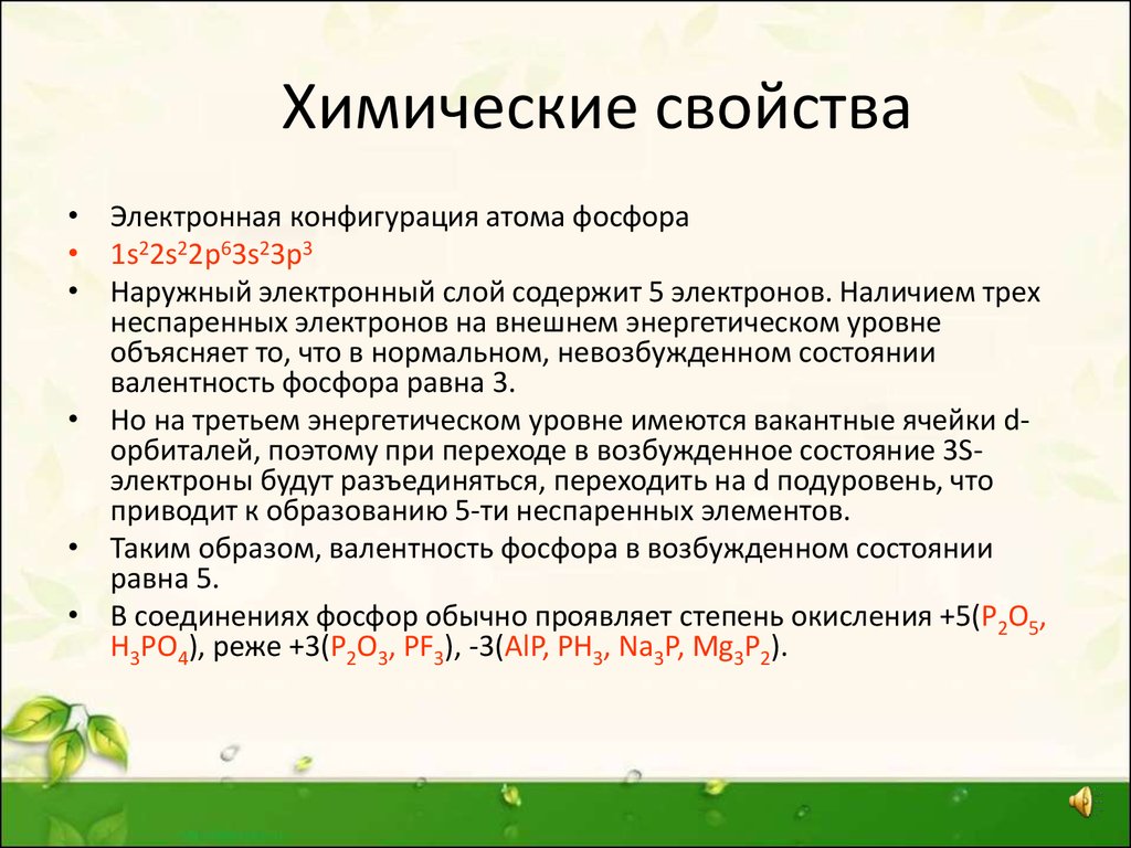 Фосфор химические свойства. Химические свойства фосфора. Химические свойства атома. Хим свойства фосфора. Свойства фосфора.