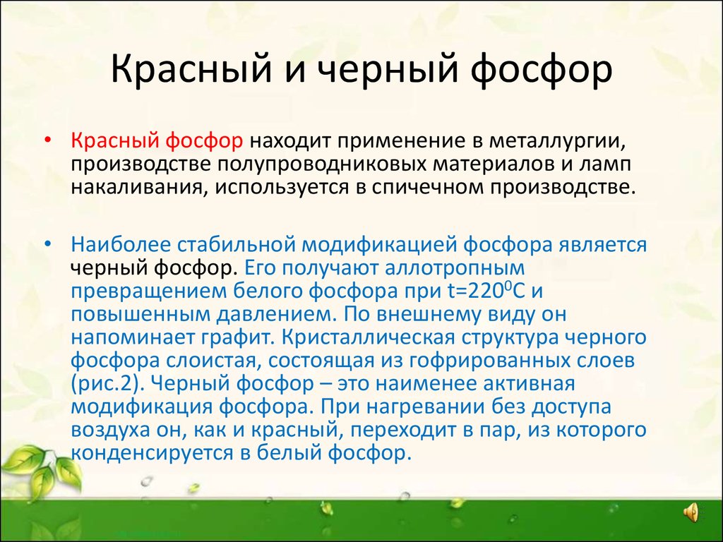 Черный фосфор. Красный и черный фосфор. Применение белого и красного фосфора. Применение красного фосфора. Пртменение чёрного фосфора.