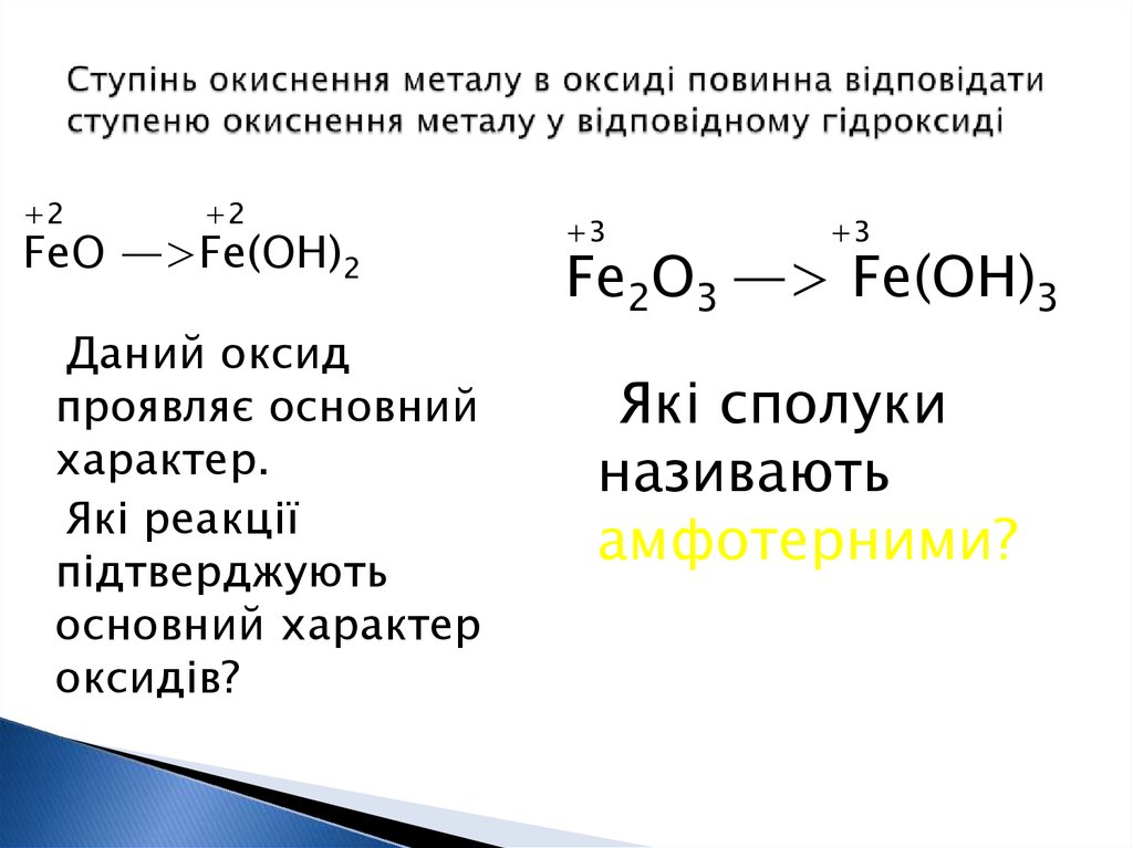 Ступінь окиснення металу в оксиді повинна відповідати ступеню окиснення металу у відповідному гідроксиді