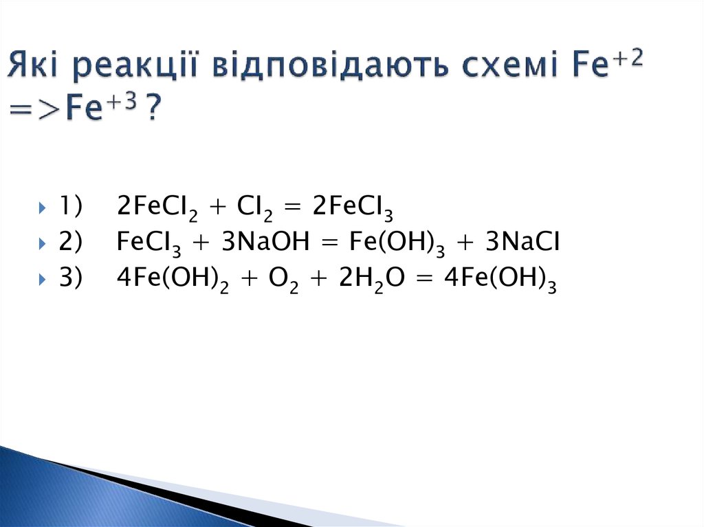 Які реакції відповідають схемі Fe+2 =>Fe+3 ?