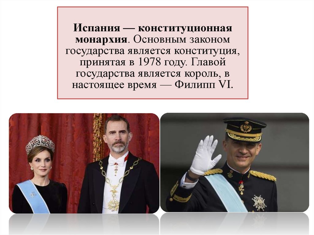 Глава государства является король. Испания конституционная монархия. Конституция Испании 1978. Конституционная монар. Глава государства в конституционной монархии.